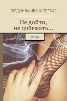 Не дойти, не добежать… Стихи