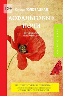 Асфальтовые ночи. Премия им. А. Ахматовой