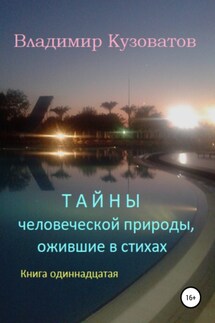 Тайны человеческой природы, ожившие в стихах. Книга одиннадцатая