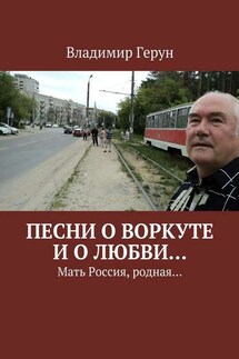 Песни о Воркуте и о любви… Мать Россия, родная…