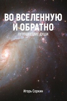 Во Вселенную и обратно. Путешествие души