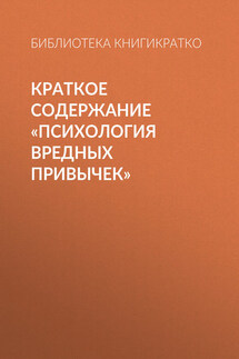 Краткое содержание «Психология вредных привычек»