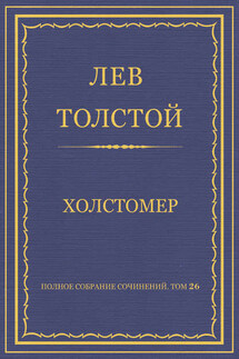 Полное собрание сочинений. Том 26. Произведения 1885–1889 гг. Холстомер