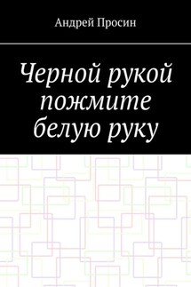 Черной рукой пожмите белую руку