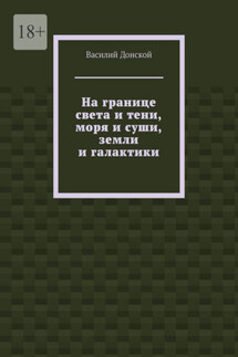 На границе света и тени, моря и суши, земли и галактики