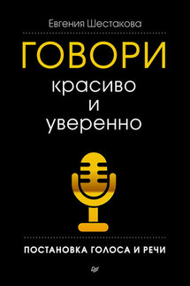 Говори красиво и уверенно. Постановка голоса и речи