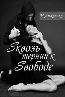 Sквозь тернии к Sвободе