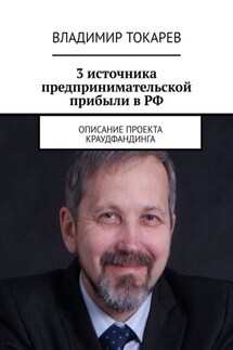 3 источника предпринимательской прибыли в РФ. Описание проекта краудфандинга