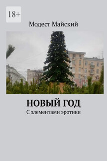 Новый год. С элементами эротики