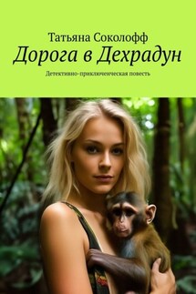 Дорога в Дехрадун. Детективно-приключенческая повесть