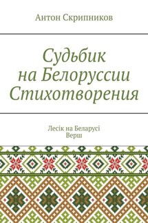 Судьбик на Белоруссии. Стихотворения. Лесік на Беларусі. Верш