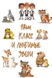 Наш класс и любимые звери