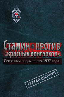 Секретная предыстория 1937 года. Сталин против «красных олигархов»