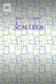 Земляки