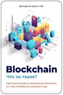 Blockchain. Что ты такое? Простым языком о технологии блокчейн и о том, почему она изменит мир.