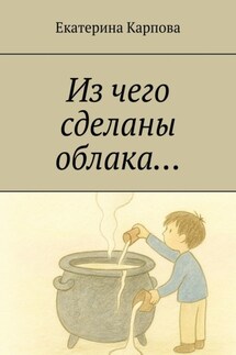 Из чего сделаны облака…