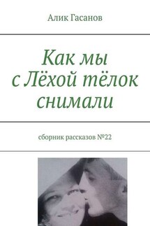 Как мы с Лёхой тёлок снимали. Сборник рассказов №22