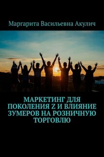 Маркетинг для поколения Z и влияние зумеров на розничную торговлю