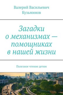 Загадки о механизмах – помощниках в нашей жизни. Полезное чтение детям