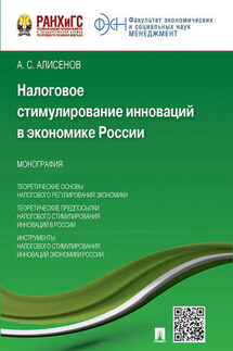 Налоговое стимулирование инноваций в экономике России. Монография