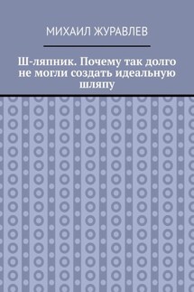 Ш-ляпник. Почему так долго не могли создать идеальную шляпу