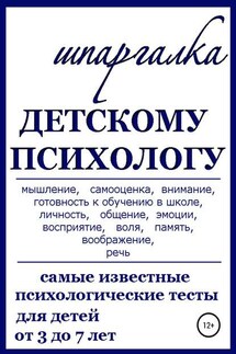 Шпаргалка Детскому Психологу