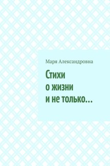 Стихи о жизни и не только…