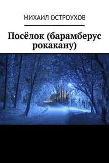 Посёлок (барамберус рокакану)