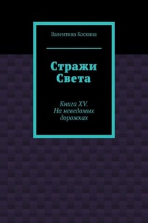 Стражи Света. Книга XV. На неведомых дорожках