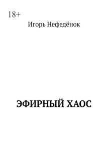 Эфирный хаос