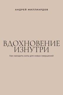 Вдохновение изнутри. Как находить силы для новых свершений
