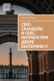 Секс-скандалы и секс-интриги при дворе Екатерины II