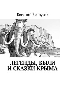 Легенды, были и сказки Крыма