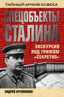 Спецобъекты Сталина. Экскурсия под грифом «секретно»