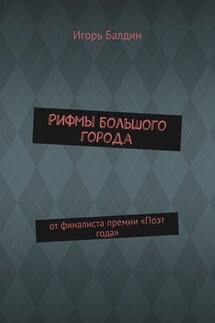 Рифмы большого города. от финалиста премии «Поэт года»