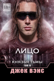 Лицо. Князья тьмы. Том IV