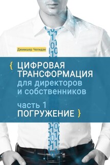 Цифровая трансформация для директоров и собственников. Часть 1. Погружение