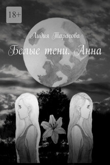 Белые тени. Анна