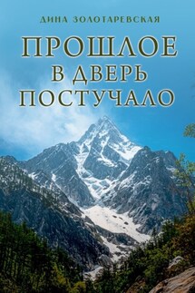 Прошлое в дверь постучало. Рассказы