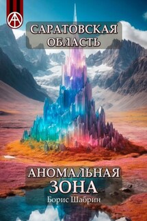Саратовская область. Аномальная зона