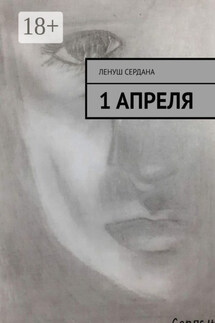 1 апреля