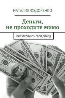 Деньги, не проходите мимо. Как увеличить свой доход