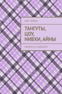 Тангуты, цоу, нивхи, айны. Памяти Н. А. Невского