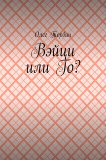 Вэйци или Го?