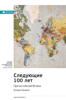 Ключевые идеи книги: Следующие 100 лет. Прогноз событий XXI века. Джордж Фридман