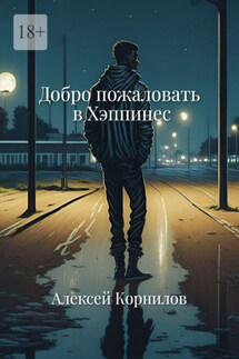 Добро пожаловать в Хэппинес