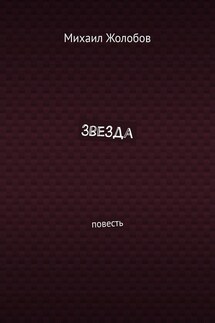 Звезда. Повесть