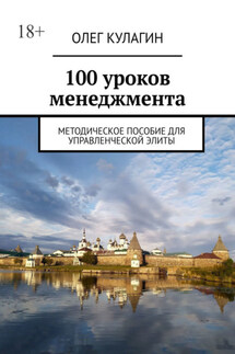 100 уроков менеджмента. Методическое пособие для управленческой элиты