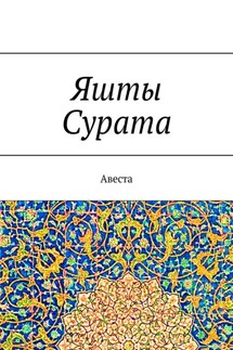 Яшты Сурата. Авеста