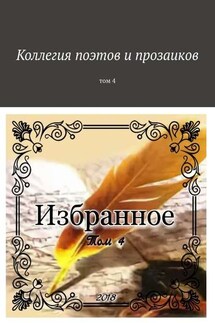 Коллегия поэтов и прозаиков. Том 4
